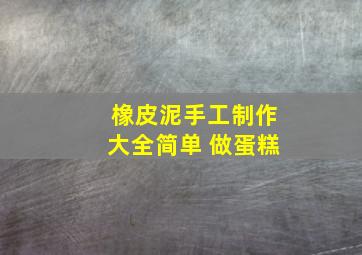 橡皮泥手工制作大全简单 做蛋糕